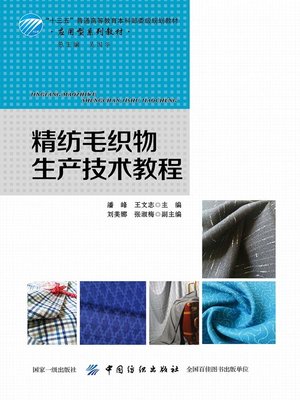 cover image of 精纺毛织物生产技术教程